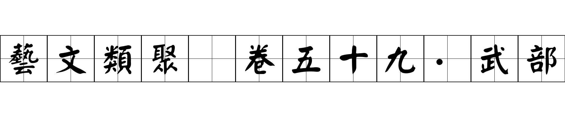 藝文類聚 卷五十九·武部